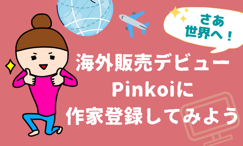 台湾のハンドメイドマーケット Pinkoi ピンコイ に登録してみた ハンドメイドワークス